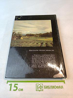 В самых дальних странах Дальнего Востока