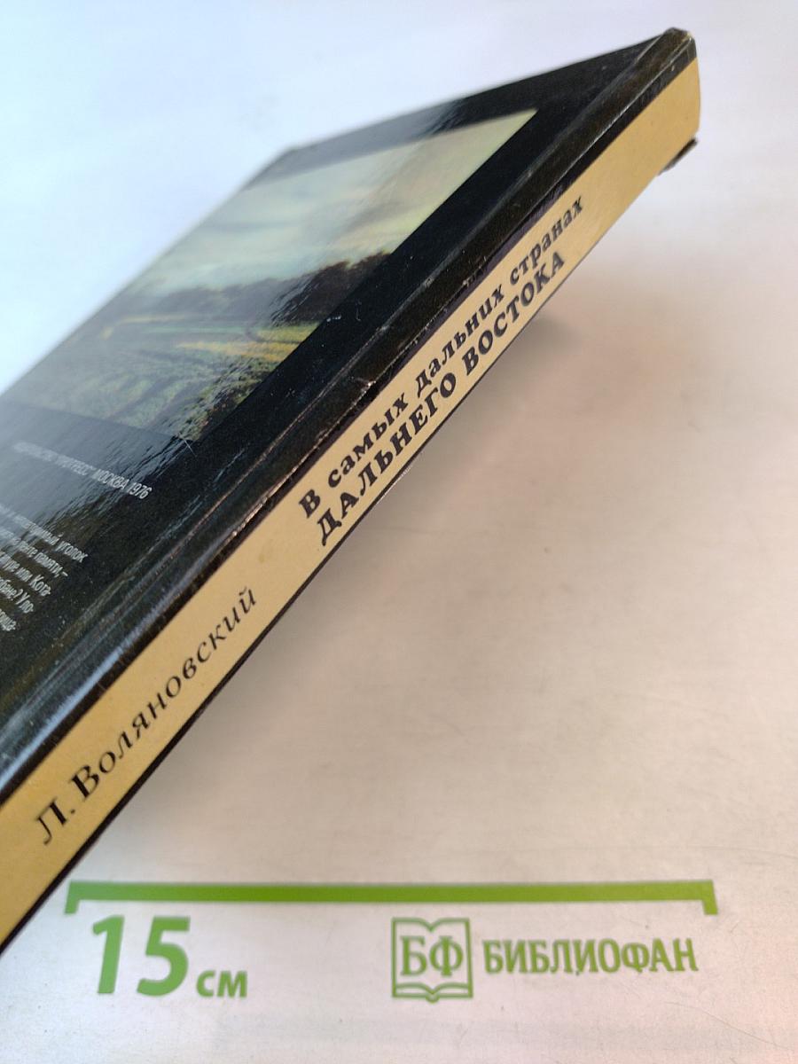 В самых дальних странах Дальнего Востока