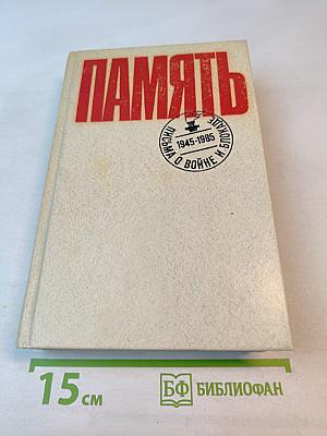 Память. письма о войне и блокаде