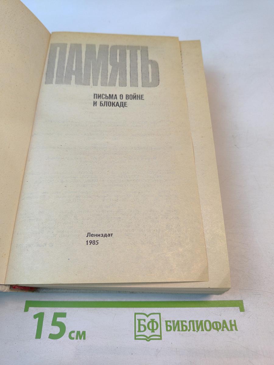 Память. письма о войне и блокаде