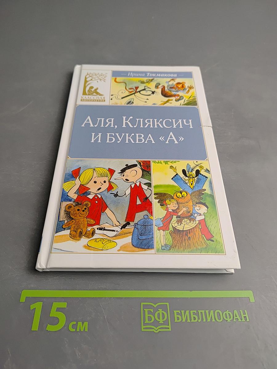 Аля, Кляксич и буква «А»