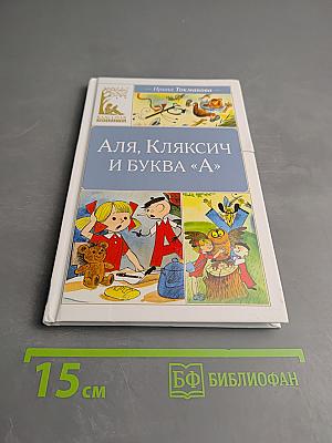 Аля, Кляксич и буква «А»