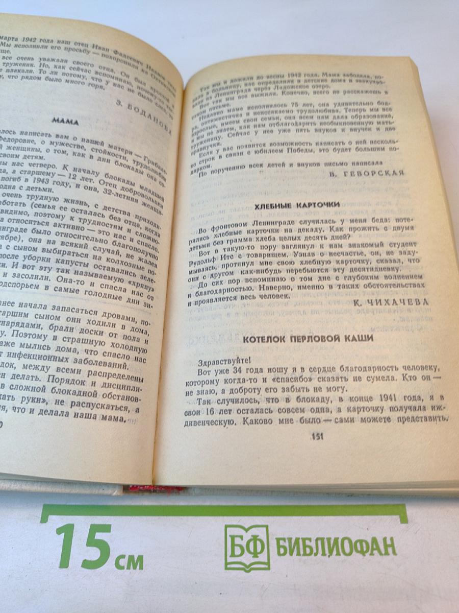 Память. письма о войне и блокаде