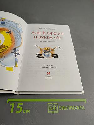 Аля, Кляксич и буква «А»