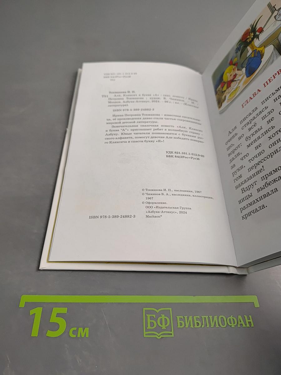 Аля, Кляксич и буква «А»