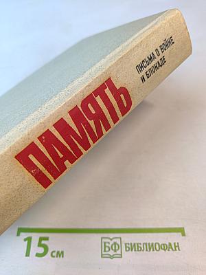 Память. письма о войне и блокаде