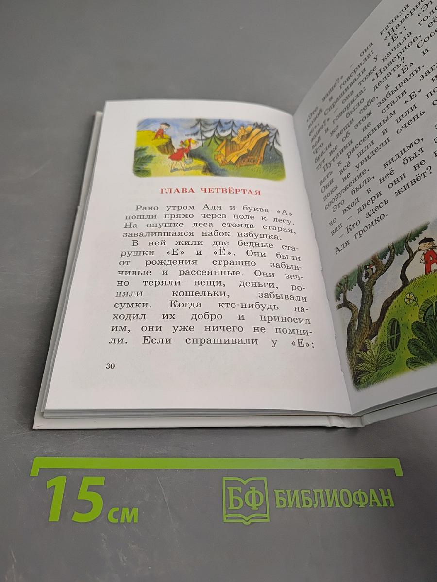 Аля, Кляксич и буква «А»