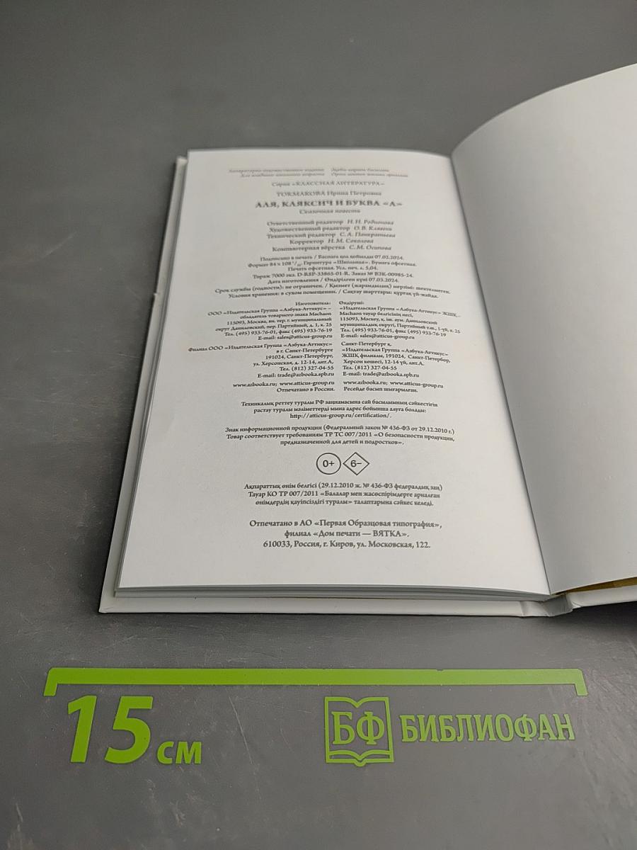 Аля, Кляксич и буква «А»