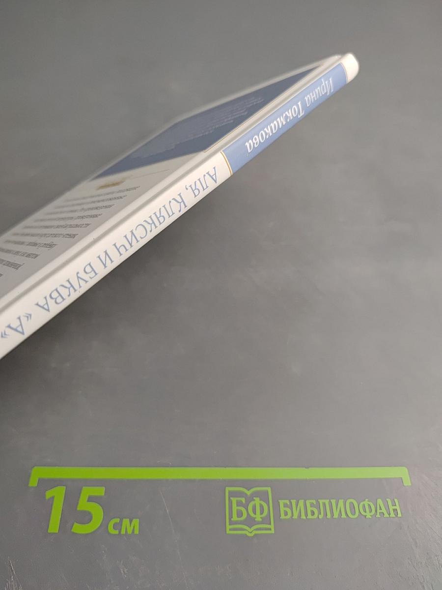 Аля, Кляксич и буква «А»