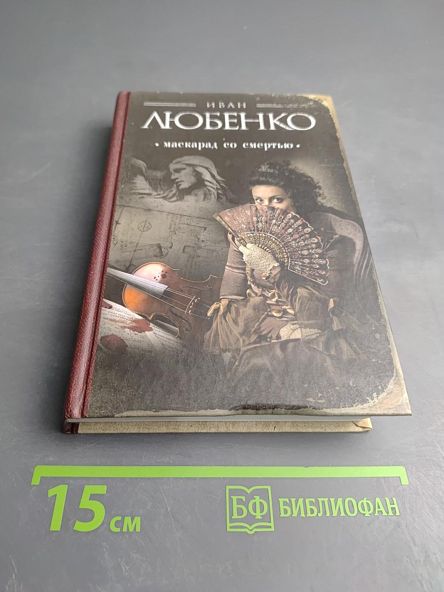 Маскарад со смертью