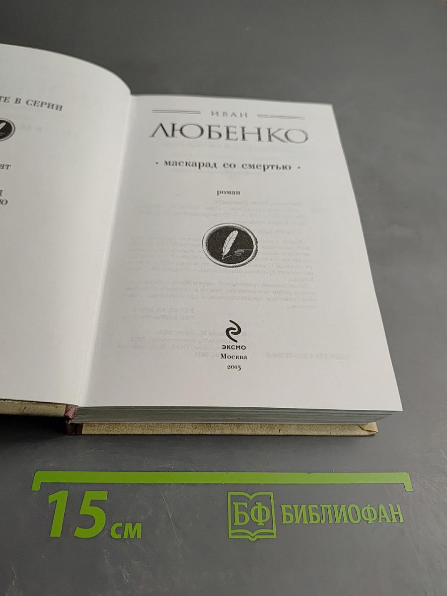 Маскарад со смертью