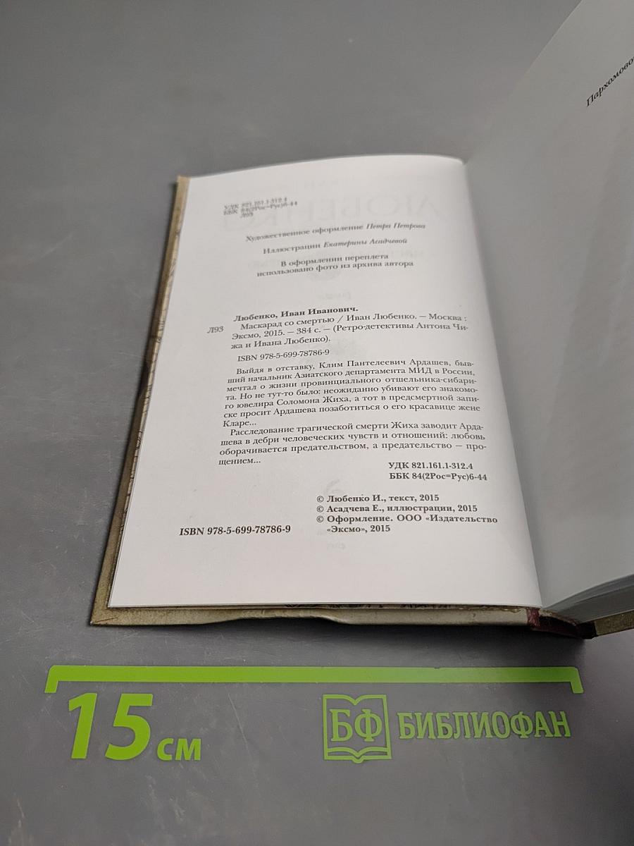 Маскарад со смертью