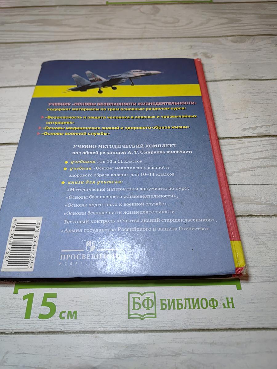Основы безопасности жизнедеятельности для 10 класса