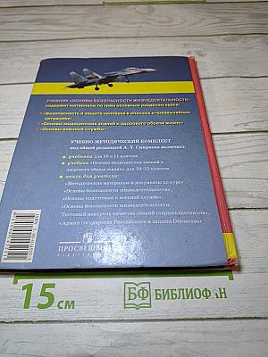 Основы безопасности жизнедеятельности для 10 класса