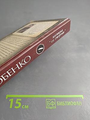 Маскарад со смертью