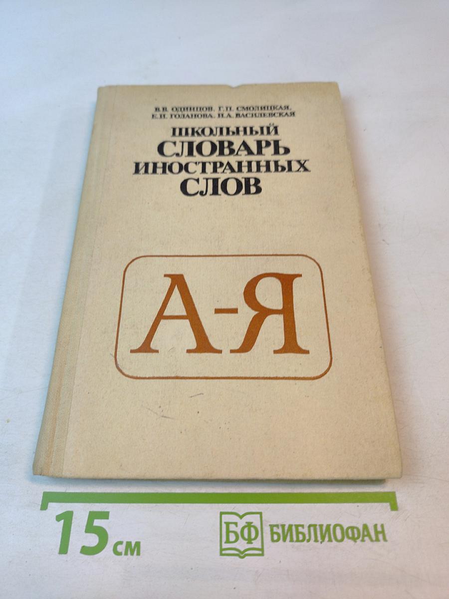 Школьный словарь иностранных слов А-Я