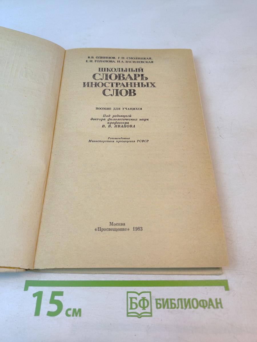 Школьный словарь иностранных слов А-Я
