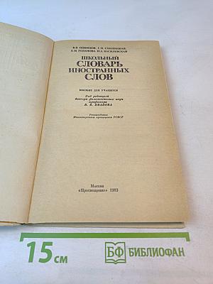 Школьный словарь иностранных слов А-Я