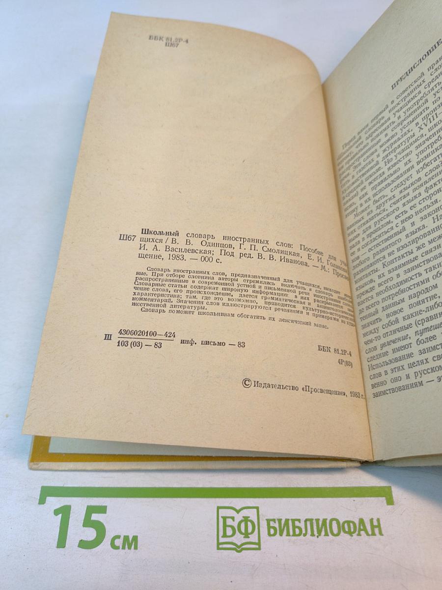 Школьный словарь иностранных слов А-Я