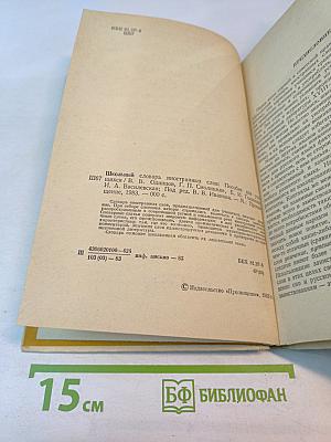 Школьный словарь иностранных слов А-Я