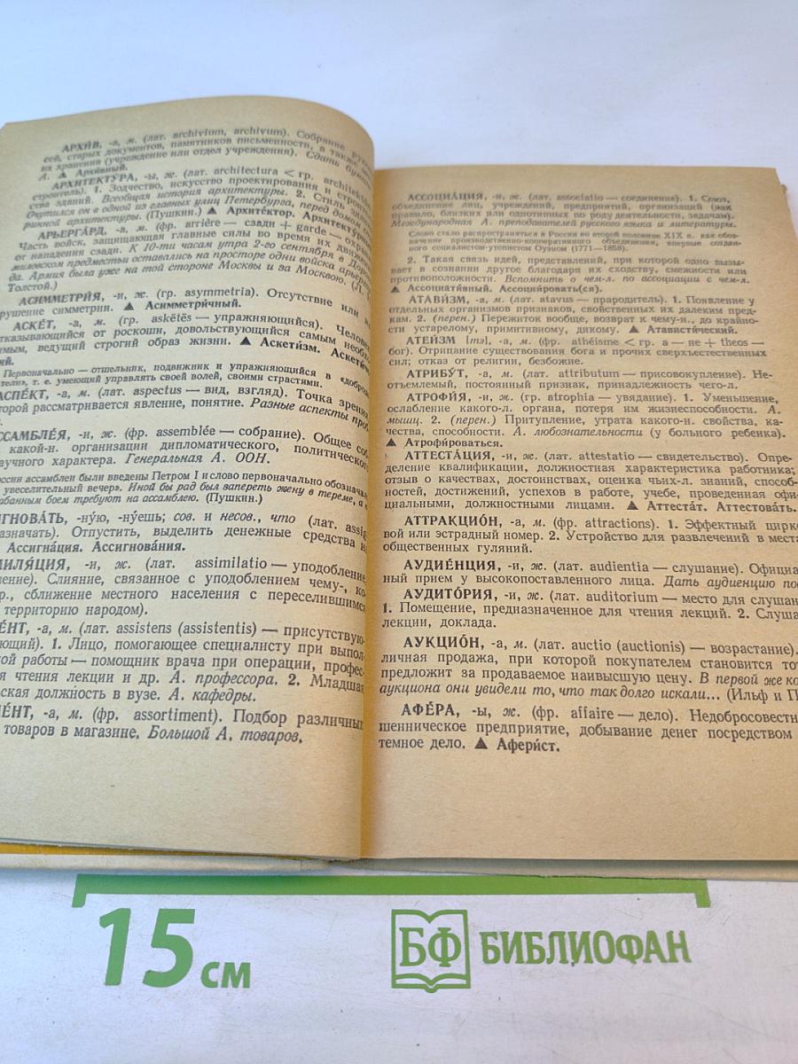 Школьный словарь иностранных слов А-Я