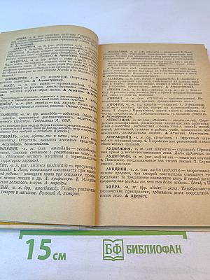 Школьный словарь иностранных слов А-Я