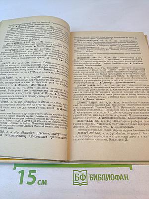 Школьный словарь иностранных слов А-Я