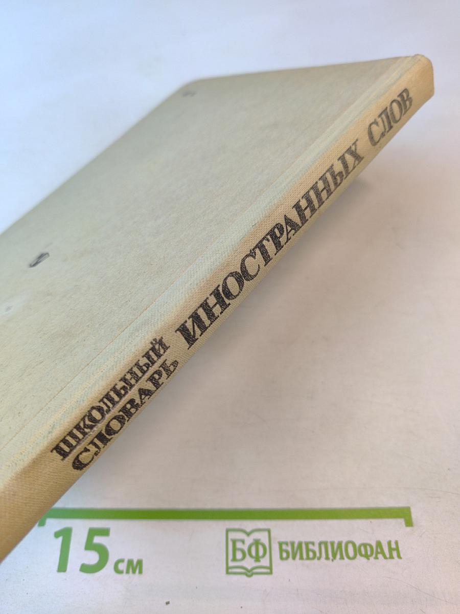 Школьный словарь иностранных слов А-Я