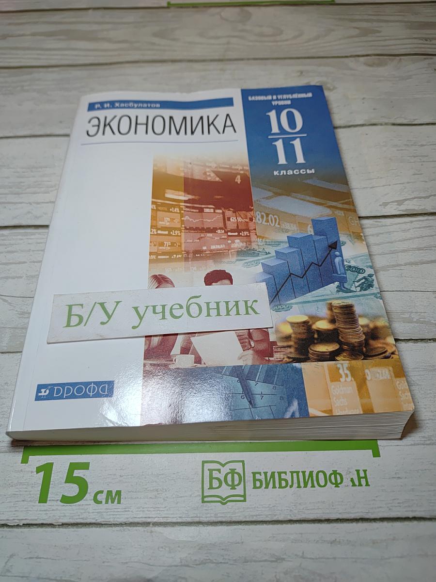 Экономика 10-11 классы