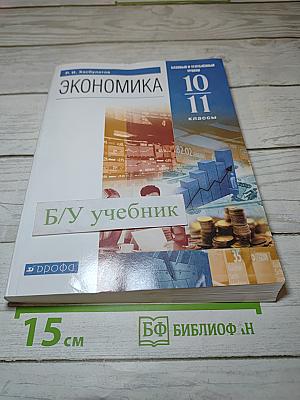Экономика 10-11 классы