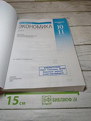 Экономика 10-11 классы