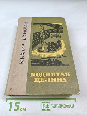 Поднятая целина