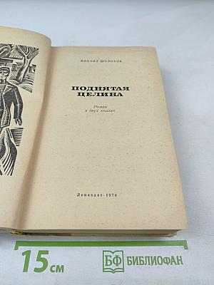 Поднятая целина