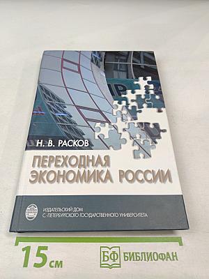 Переходная экономика России: Экономика кривых зеркал