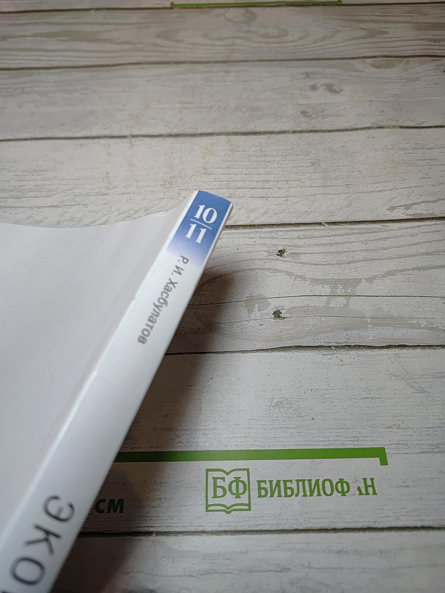 Экономика 10-11 классы