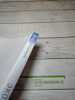 Экономика 10-11 классы
