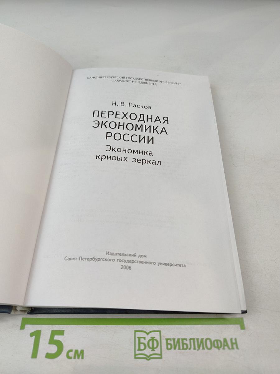 Переходная экономика России: Экономика кривых зеркал