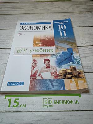 Экономика 10-11 классы