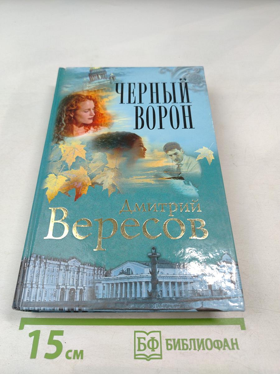 Черный ворон. Книга первая. Полная версия