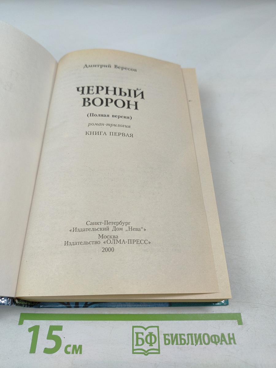Черный ворон. Книга первая. Полная версия
