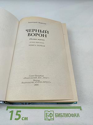 Черный ворон. Книга первая. Полная версия