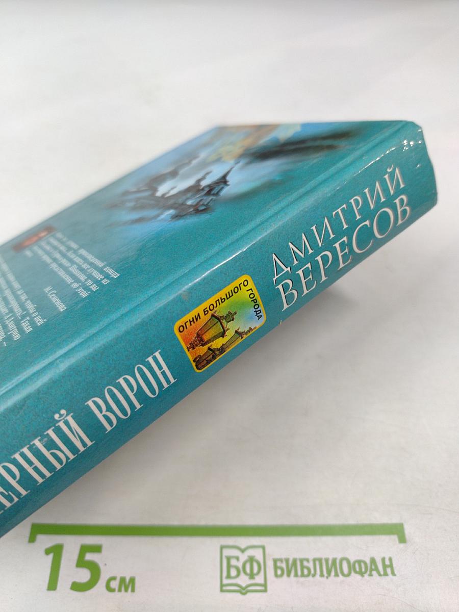 Черный ворон. Книга первая. Полная версия