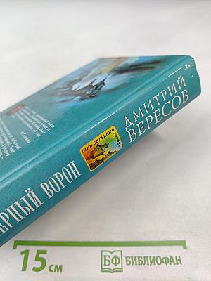 Черный ворон. Книга первая. Полная версия