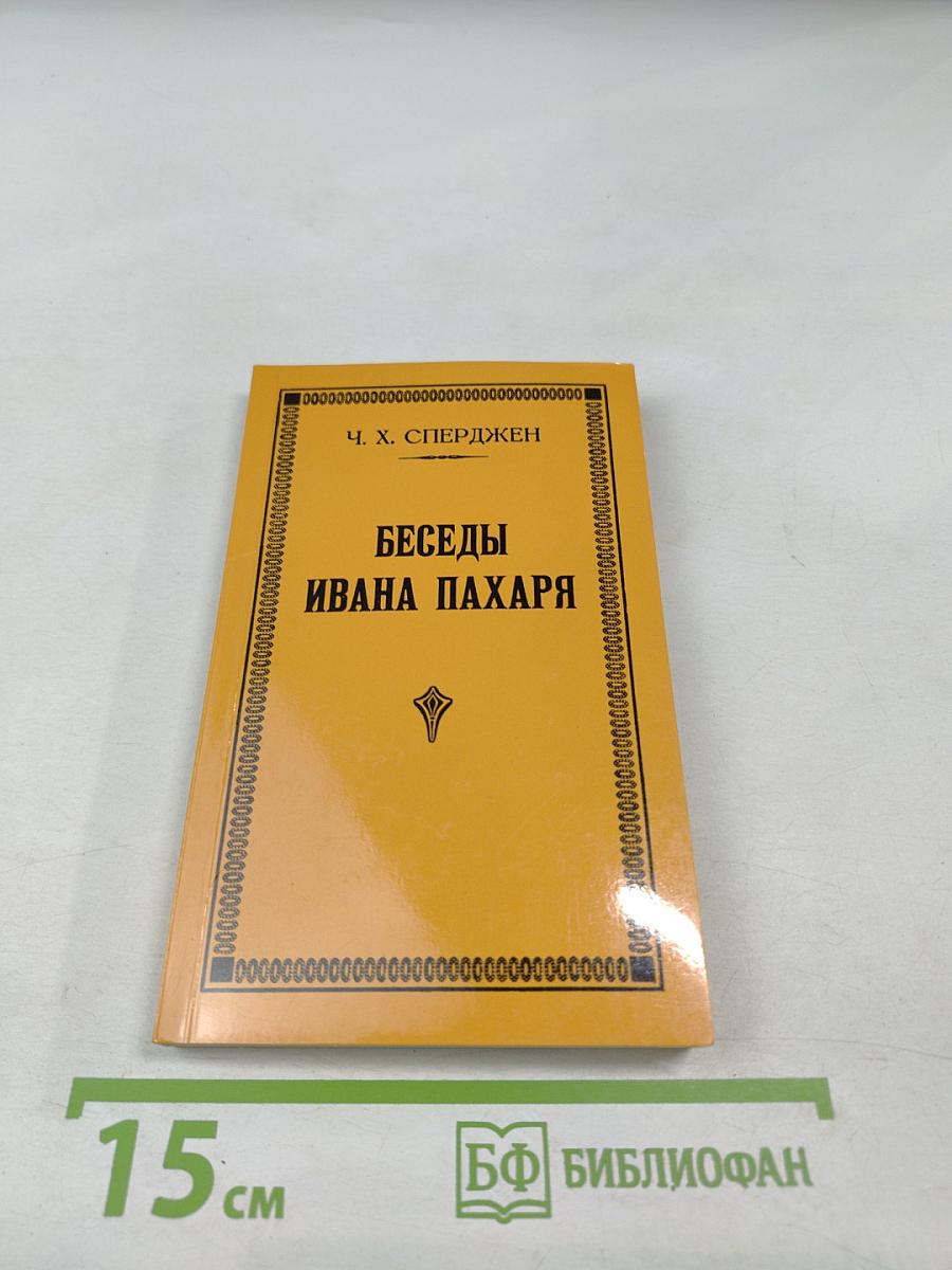 Беседы Ивана Пахаря