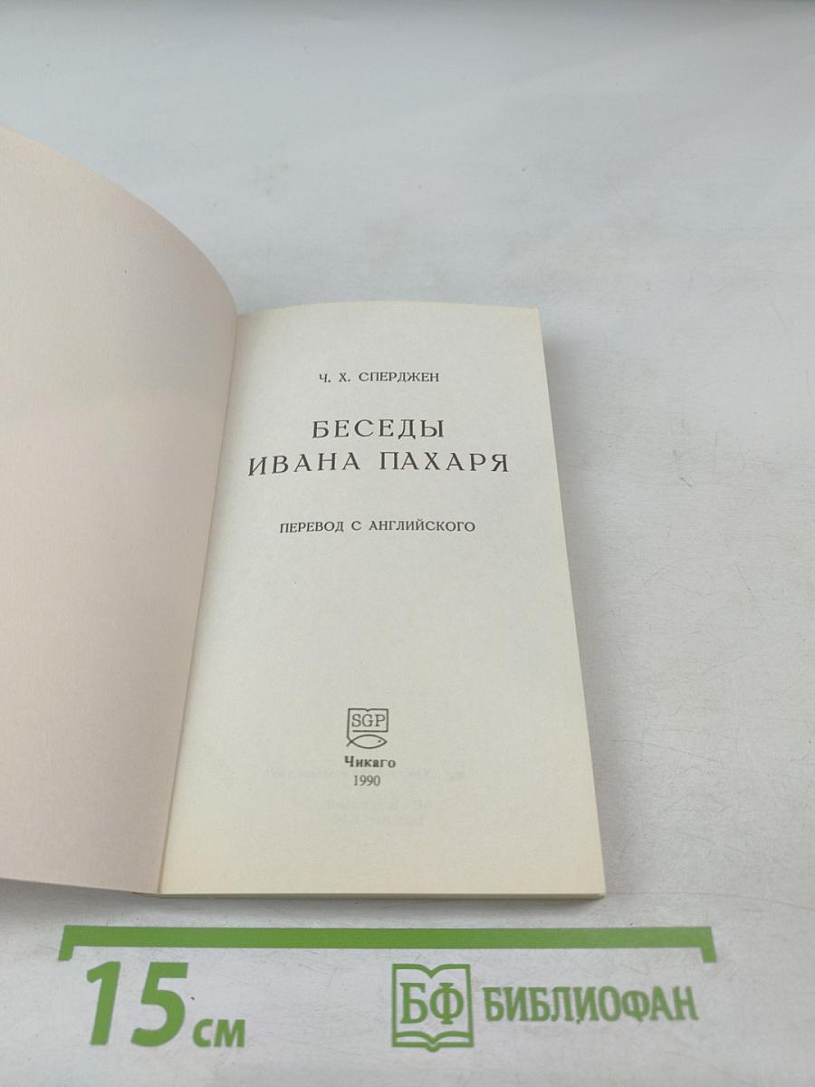 Беседы Ивана Пахаря