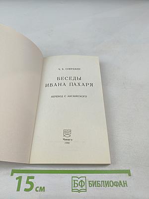 Беседы Ивана Пахаря