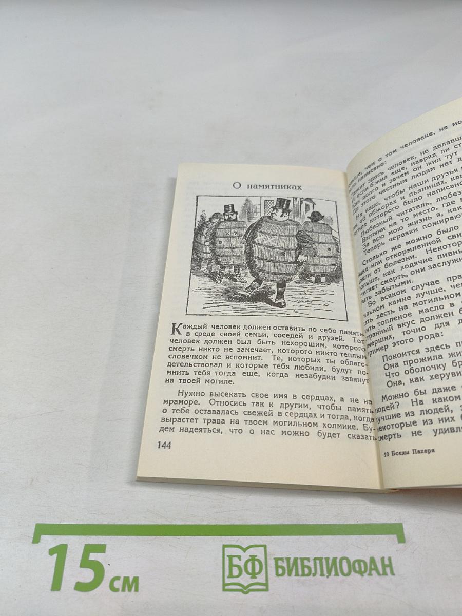 Беседы Ивана Пахаря