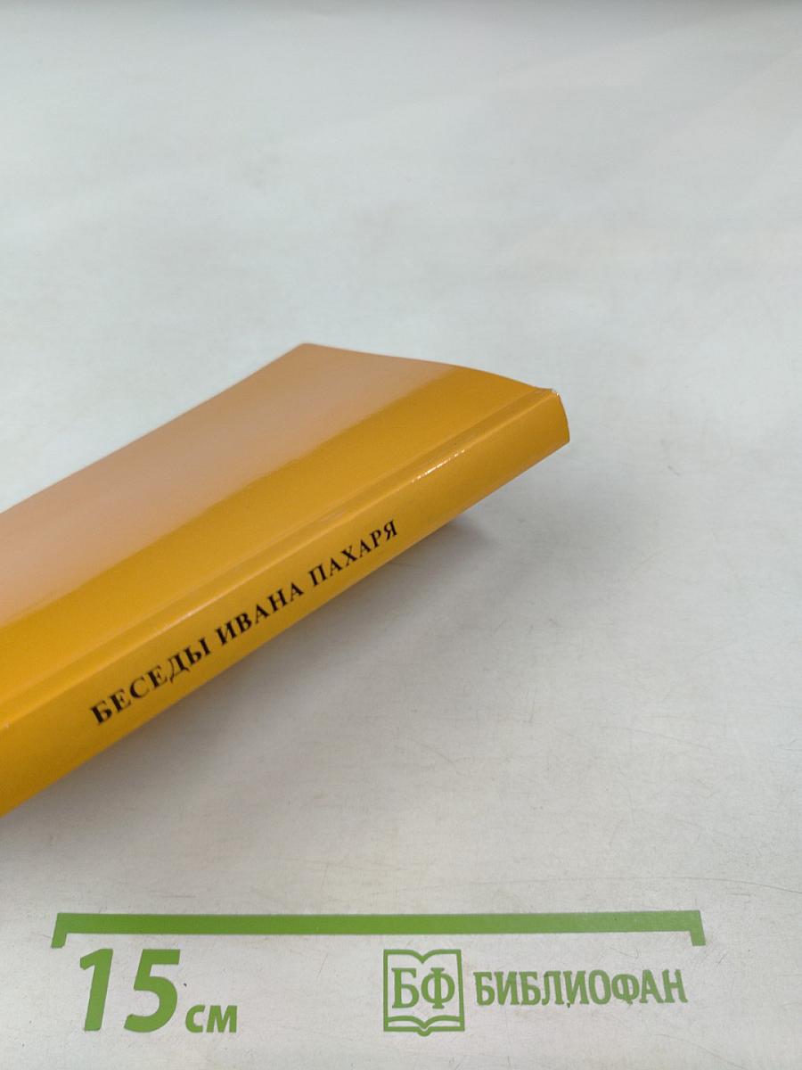 Беседы Ивана Пахаря