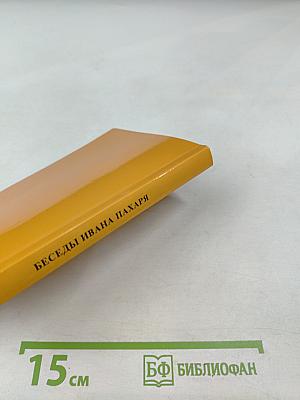 Беседы Ивана Пахаря