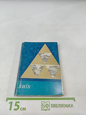 Київ. Короткий путівник